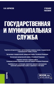 Государственная и муниципальная служба. Учебное пособие