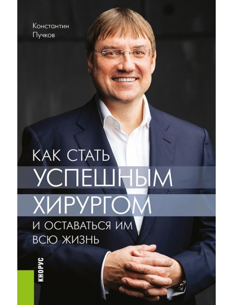 Как стать успешным хирургом и оставаться им всю жизнь. Монография