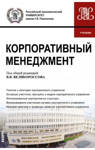 Корпоративный менеджмент. Учебник