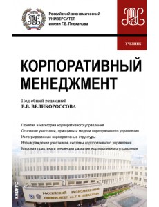 Корпоративный менеджмент. Учебник