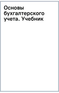 Основы бухгалтерского учета. Учебник