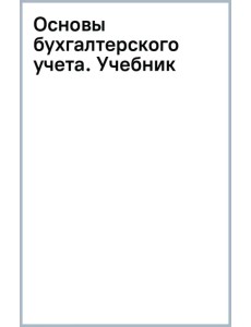 Основы бухгалтерского учета. Учебник
