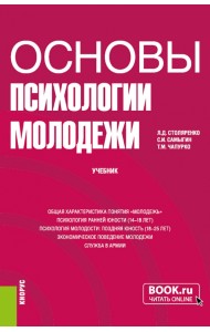 Основы психологии молодежи. Учебник