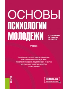 Основы психологии молодежи. Учебник