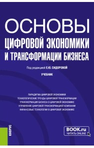 Основы цифровой экономики и трансформации бизнеса. Учебник