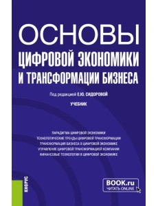 Основы цифровой экономики и трансформации бизнеса. Учебник Основы цифровой экономики и трансформации бизнеса. Учебник
