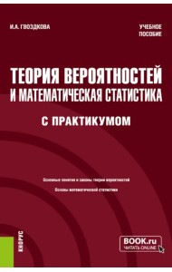 Теория вероятностей и математическая статистика, с практикумом. Учебное пособие
