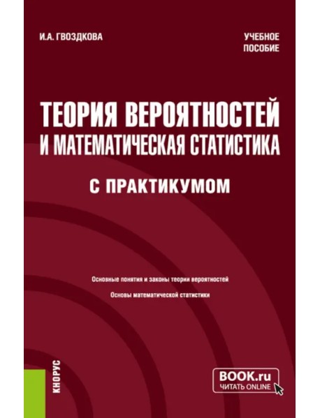 Теория вероятностей и математическая статистика, с практикумом. Учебное пособие