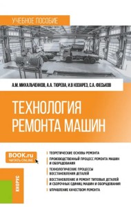 Технология ремонта машин. Учебное пособие