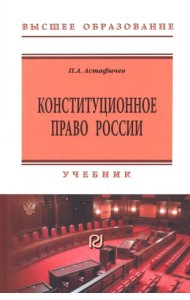 Конституционное право России