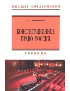 Конституционное право России Конституционное право России