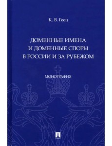 Доменные имена и доменные споры в России и за рубежом. Монография Доменные имена и доменные споры в России и за рубежом. Монография
