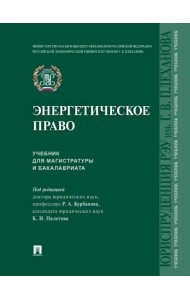 Энергетическое право. Учебник для магистратуры и бакалавриата