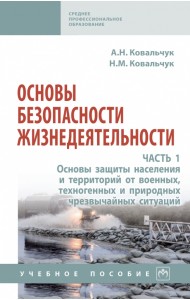 Основы безопасности жизнедеятельности. Часть 1