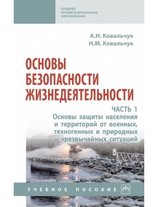 Основы безопасности жизнедеятельности. Часть 1