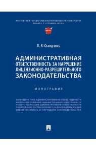 Административная ответственность за нарушение лицензионно-разрешительного законодательства