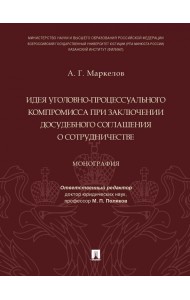 Идея уголовно-процессуального компромисса при заключении досудебного соглашения о сотрудничестве
