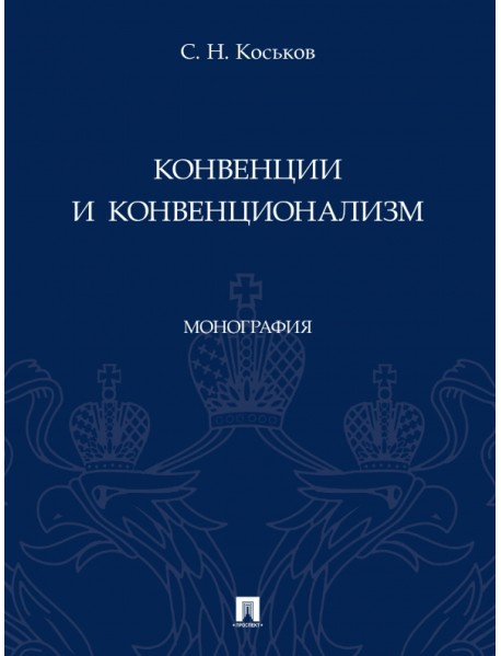 Конвенции и конвенционализм. Монографии