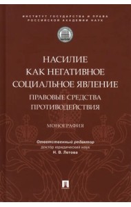 Насилие как негативное социальное явление. Правовые средства противодействия. Монография