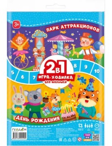 Игра-ходилка для малышей. 2 в 1. День рождения + Парк аттракционов