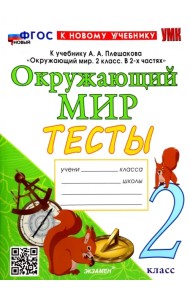 Окружающий мир. 2 класс. Тесты. К учебнику А.А. Плешакова