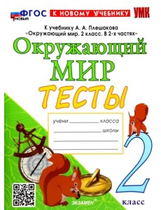 Окружающий мир. 2 класс. Тесты. К учебнику А.А. Плешакова