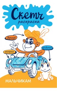 Скетч-раскраска. Мальчикам