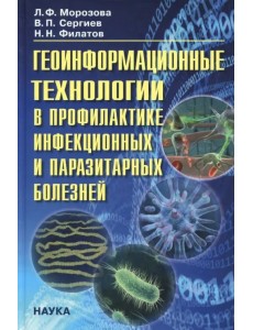 Геоинформационные технологии в профилактике инфекционных и паразитарных болезней