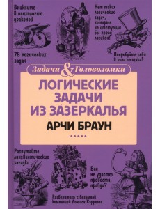 Логические задачи из Зазеркалья