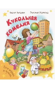 Кукольная комедия