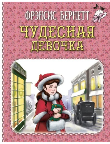 Чудесная девочка