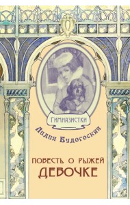 Повесть о рыжей девочке