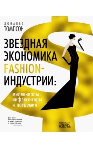 Звездная экономика fashion-индустрии. Миллениалы, инфлюэнсеры и пандемия