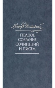 Полное собрание сочинений и писем в 35 томах. Том 11. Бесы. Глава 