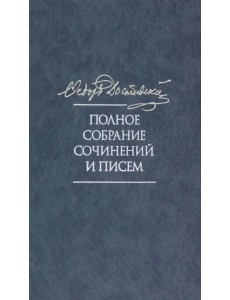 Полное собрание сочинений и писем в 35 томах. Том 11. Бесы. Глава "У Тихона". Рукописные материалы
