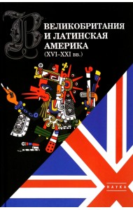 Великобритания и Латинская Америка (XVI-XXI вв.)