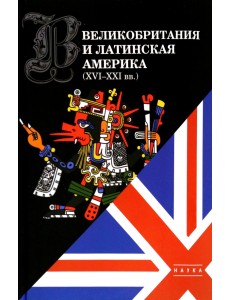 Великобритания и Латинская Америка (XVI-XXI вв.) Великобритания и Латинская Америка (XVI-XXI вв.)