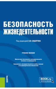 Безопасность жизнедеятельности. Учебное пособие