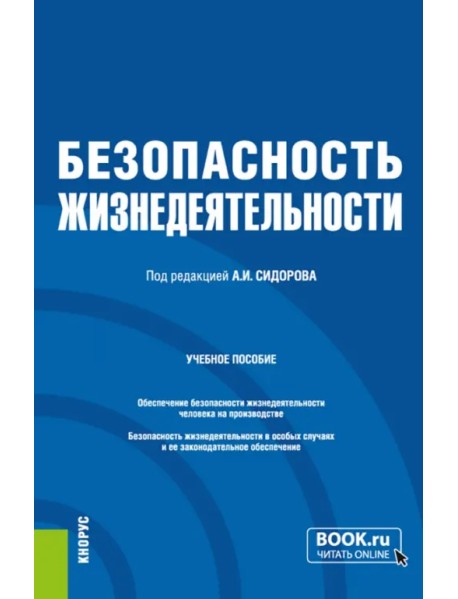 Безопасность жизнедеятельности. Учебное пособие