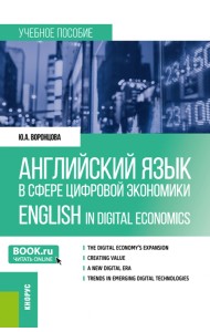 Английский язык в сфере цифровой экономики. English in Digital Economics. Учебное пособие
