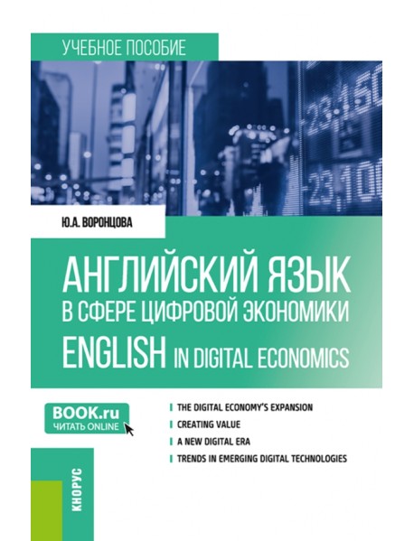 Английский язык в сфере цифровой экономики. English in Digital Economics. Учебное пособие