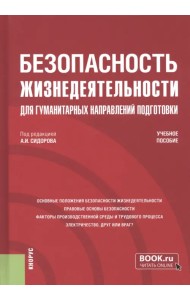 Безопасность жизнедеятельности для гуманитарных направлений подготовки. Учебное пособие