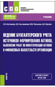 Ведение бухгалтерского учета источников формирования активов, выполнение работ по инвентаризации