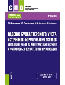 Ведение бухгалтерского учета источников формирования активов, выполнение работ по инвентаризации Ведение бухгалтерского учета источников формирования активов, выполнение работ по инвентаризации
