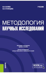 Методология научных исследований. Учебник