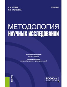 Методология научных исследований. Учебник Методология научных исследований. Учебник