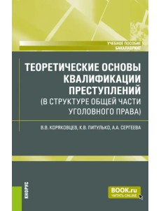 Теоретические основы квалификации преступлений в структуре Общей части уголовного права Теоретические основы квалификации преступлений в структуре Общей части уголовного права