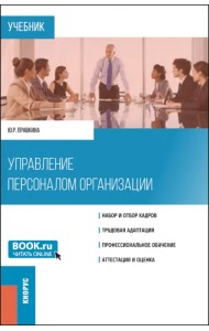 Управление персоналом организации. Учебник
