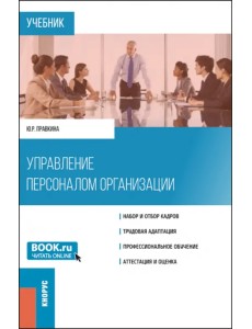 Управление персоналом организации. Учебник
