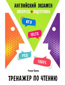 Английский Экзамен. Тренажер по чтению Английский Экзамен. Тренажер по чтению